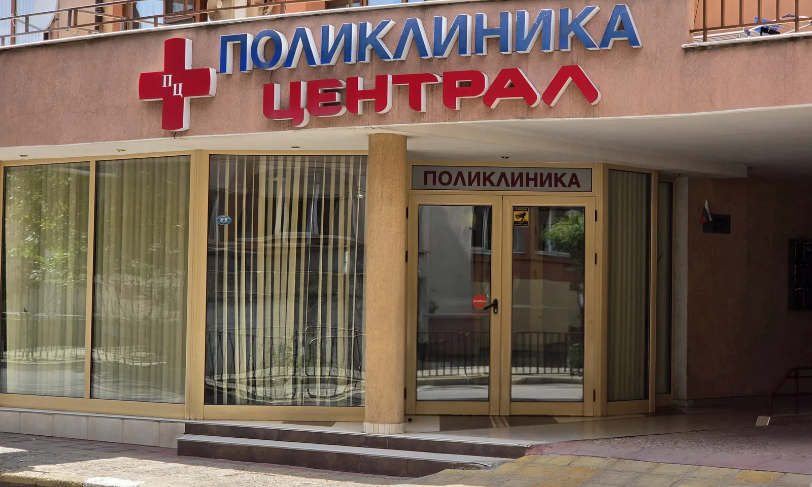 Входът на Поликлиника Централ – ул. Георги Икономов №16, гр. Сливен